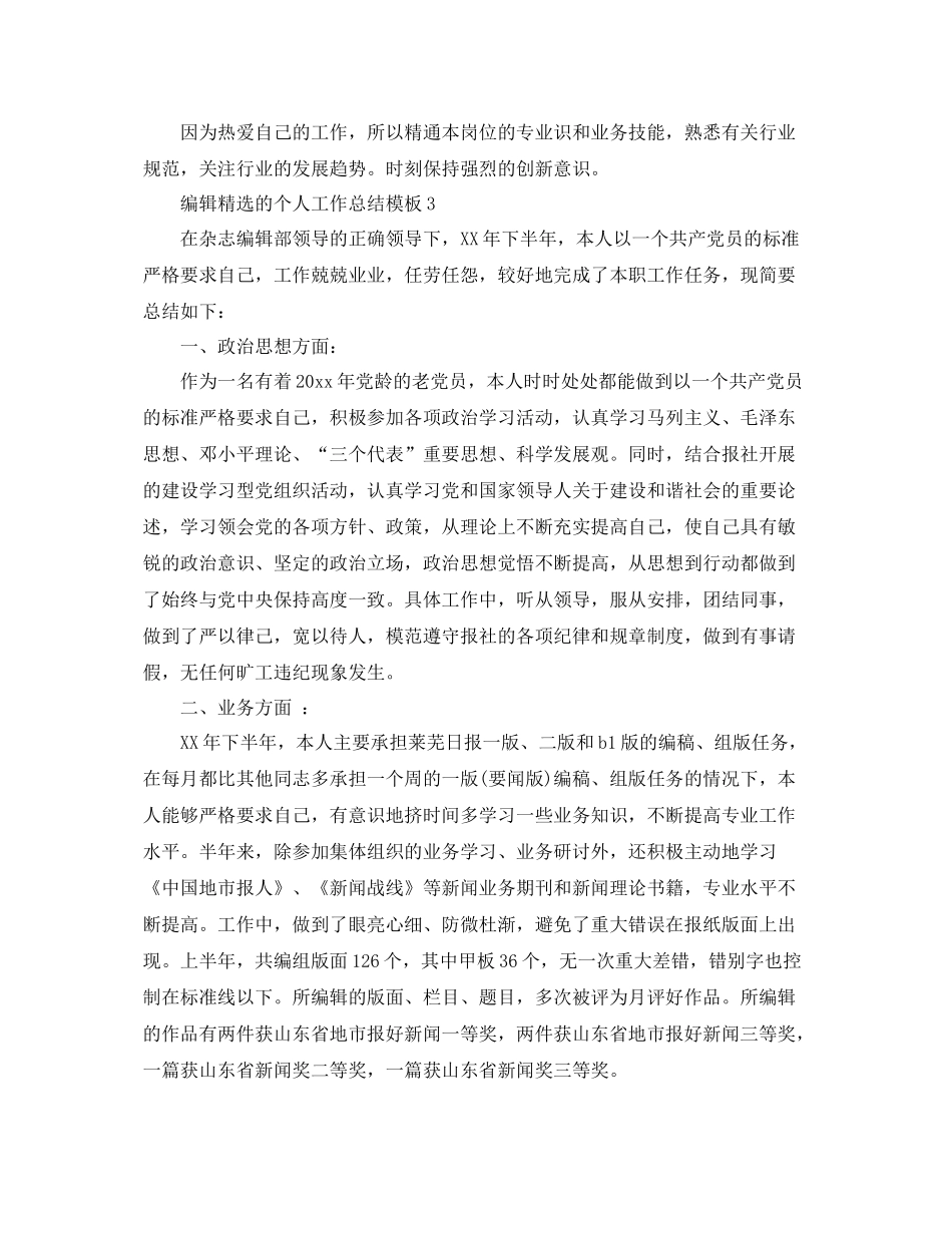 编辑精选的个人工作总结模板 _第3页