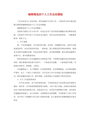 编辑精选的个人工作总结模板 