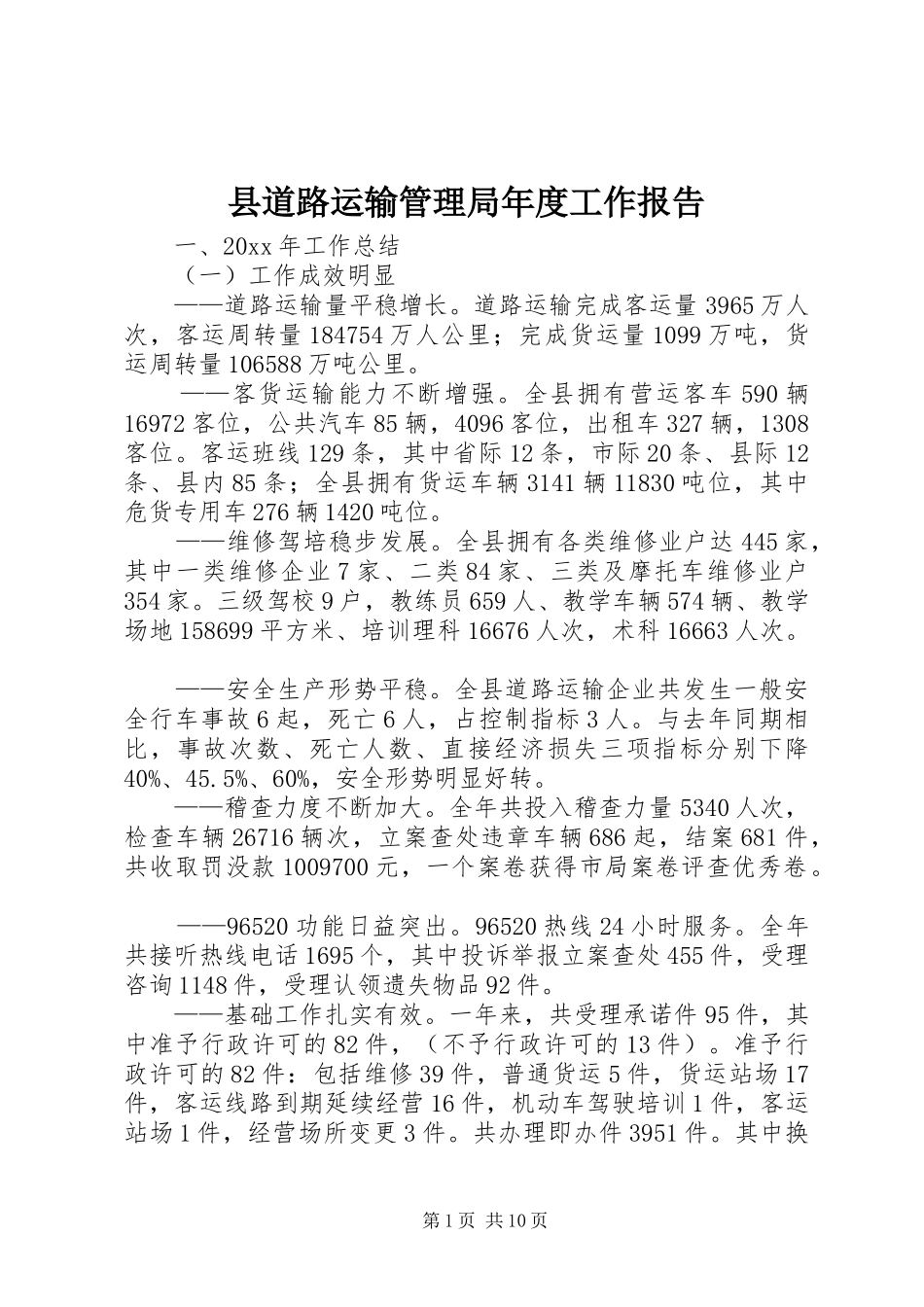 县道路运输管理局年度工作报告_第1页