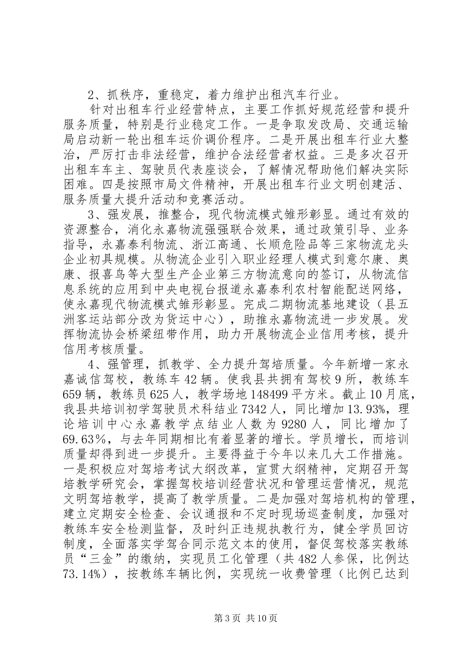 县道路运输管理局年度工作报告_第3页