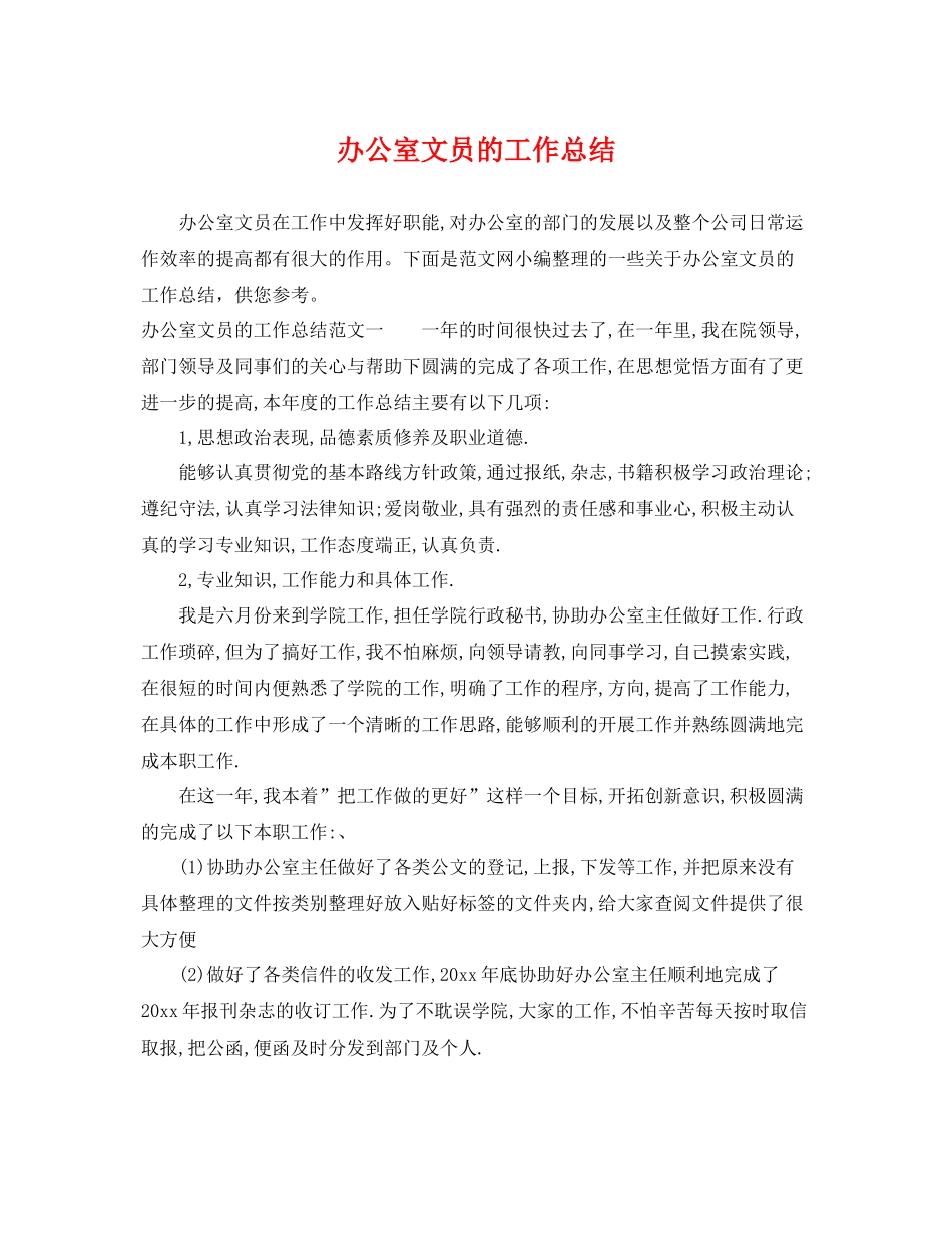 办公室文员的工作总结 _第1页