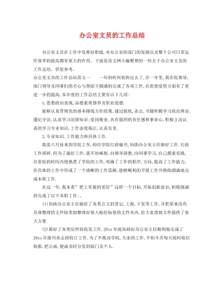 办公室文员的工作总结 