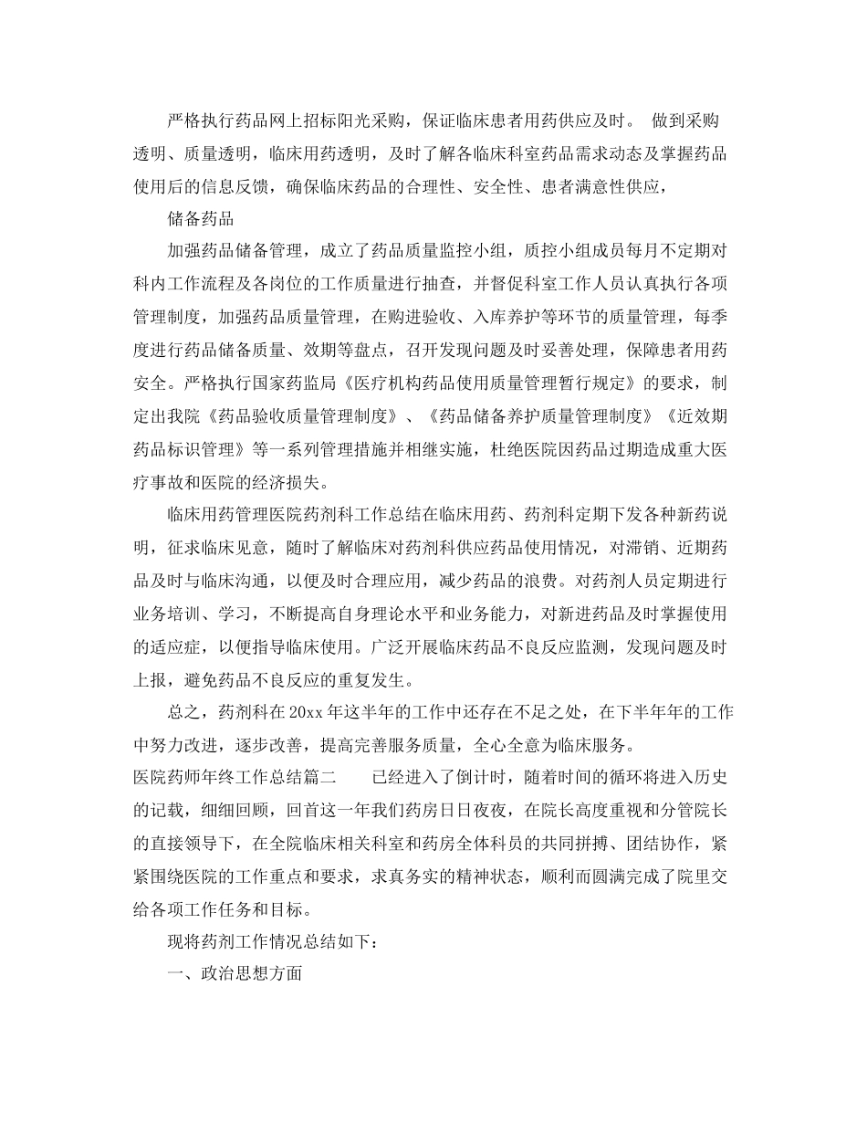 医院药师年终工作总结 _第2页