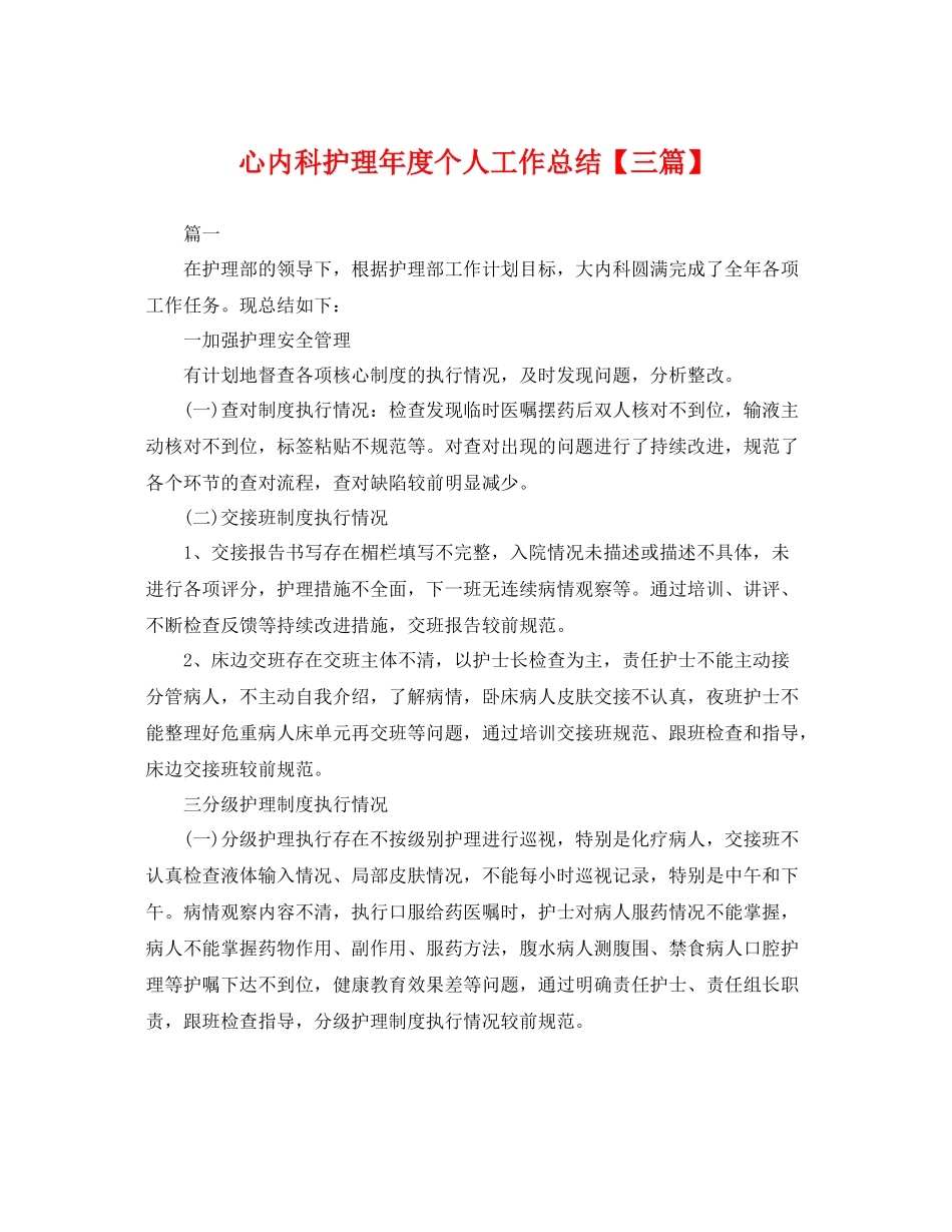 心内科护理年度个人工作总结【三篇】 _第1页