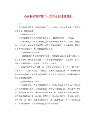 心内科护理年度个人工作总结【三篇】 