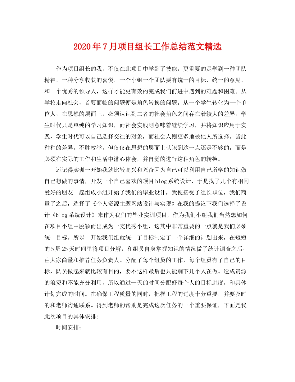 2020年7月项目组长工作总结范文精选 _第1页