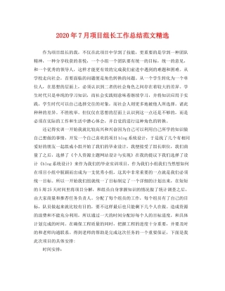 2020年7月项目组长工作总结范文精选 