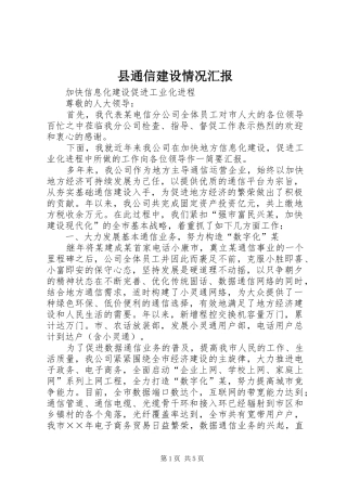 县通信建设情况汇报