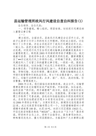 县运输管理所政风行风建设自查自纠报告(1)