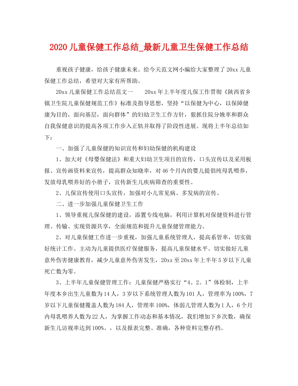 儿童保健工作总结_最新儿童卫生保健工作总结 _第1页