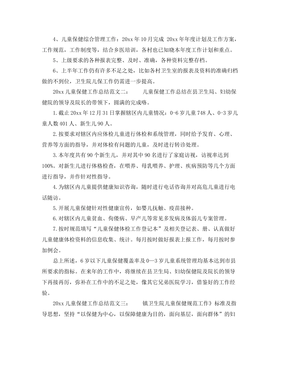 儿童保健工作总结_最新儿童卫生保健工作总结 _第2页