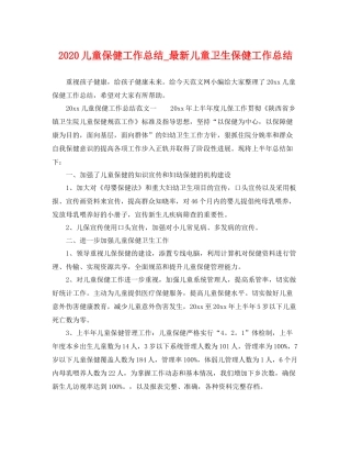 儿童保健工作总结_最新儿童卫生保健工作总结 