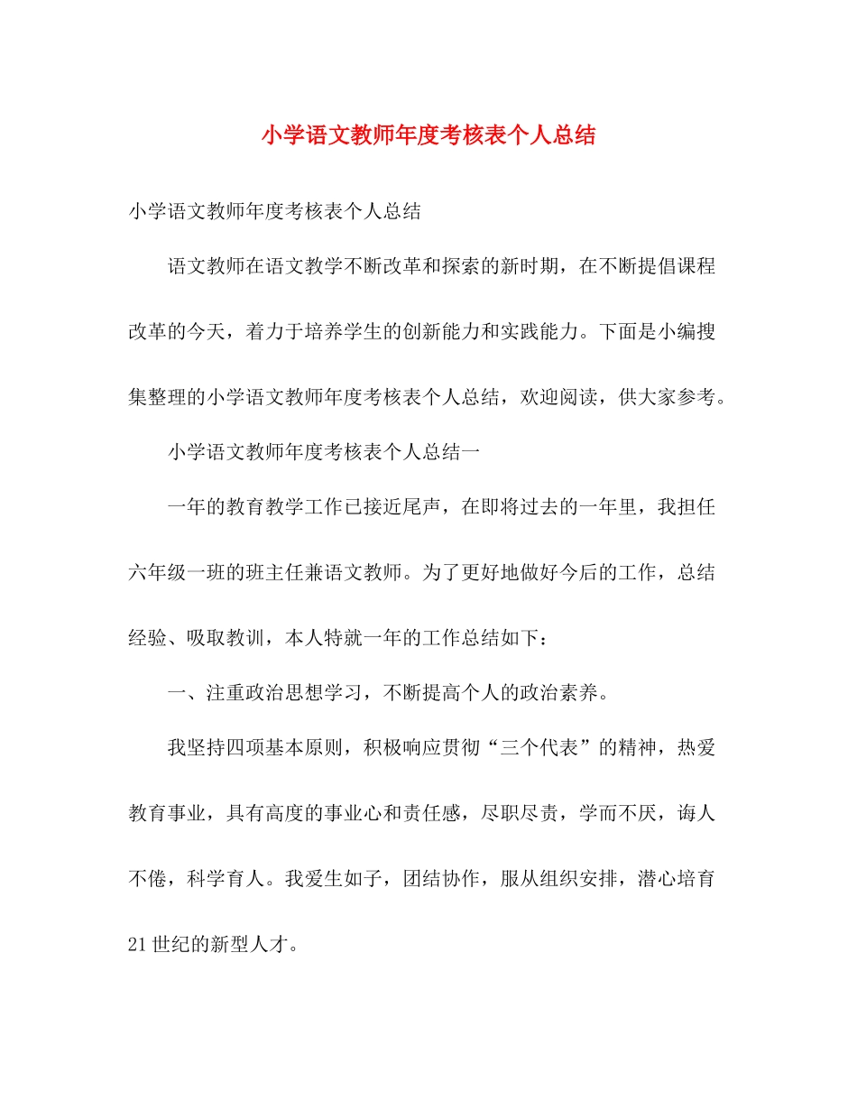 小学语文教师年度考核表个人总结 _第1页