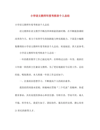 小学语文教师年度考核表个人总结 