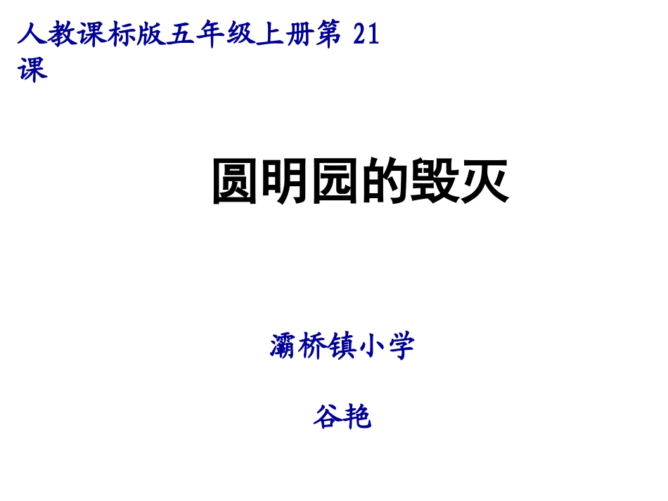 《圆明园的毁灭》课件_第2页