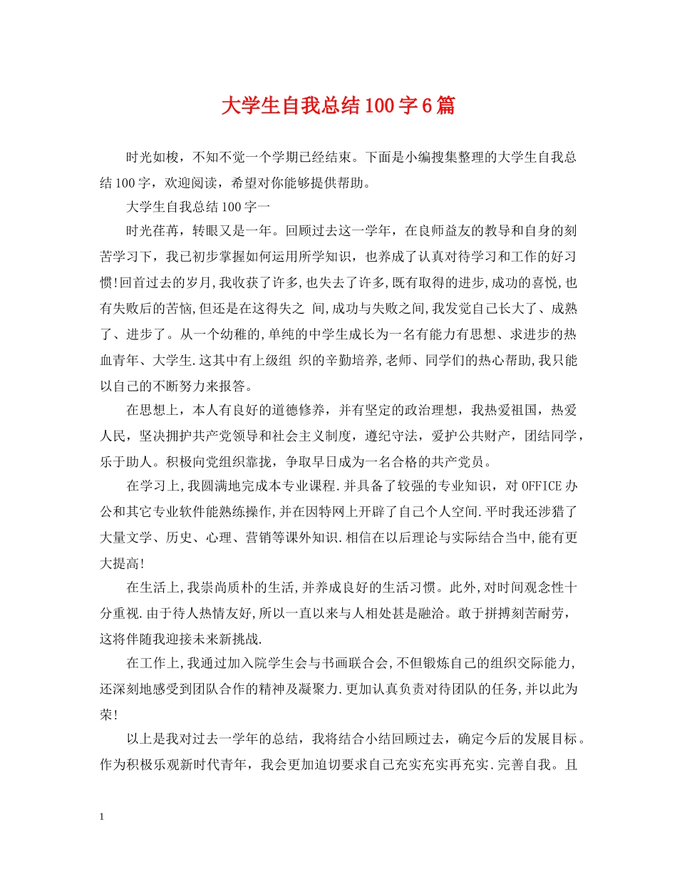 大学生自我总结100字6篇 _第1页