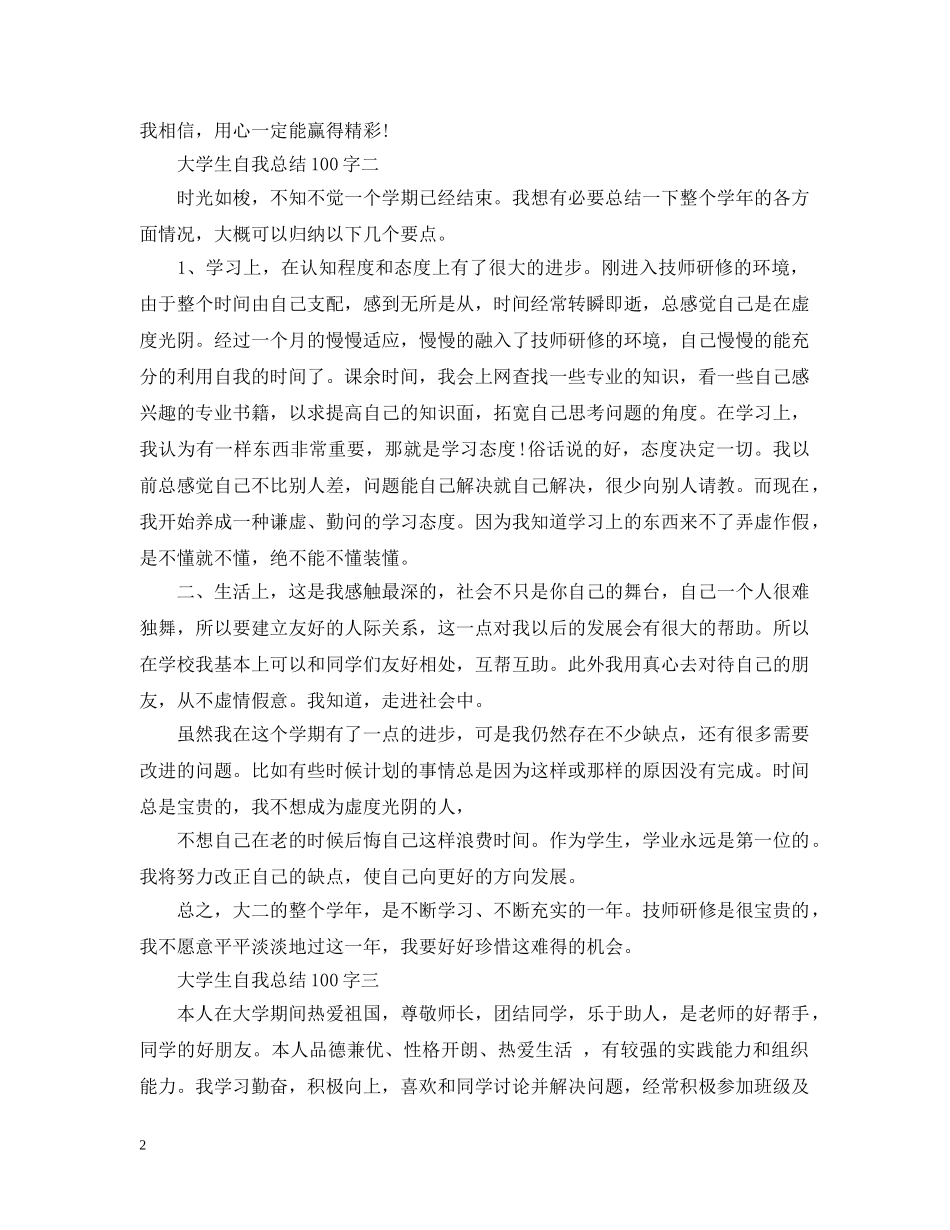 大学生自我总结100字6篇 _第2页