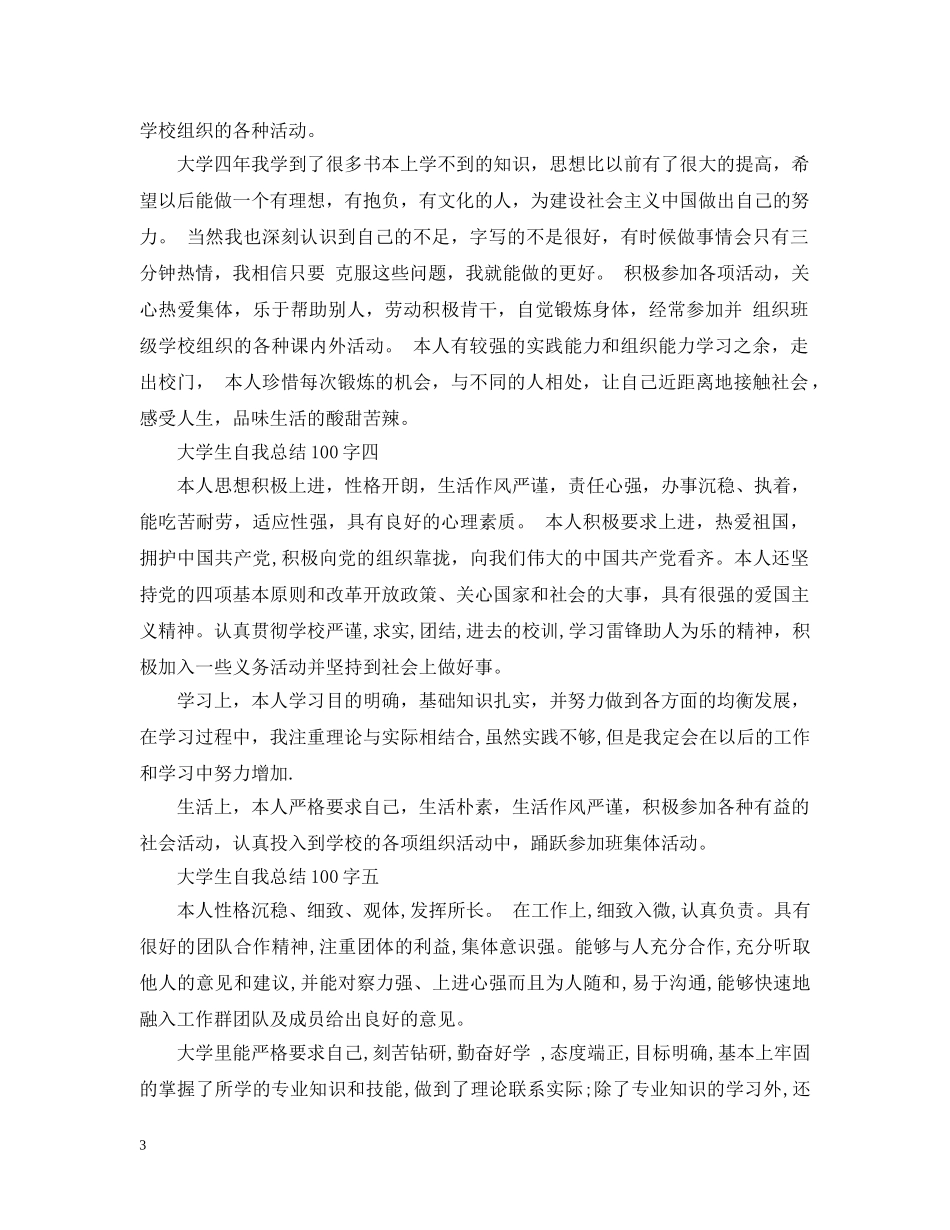 大学生自我总结100字6篇 _第3页