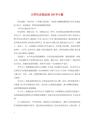 大学生自我总结100字6篇 