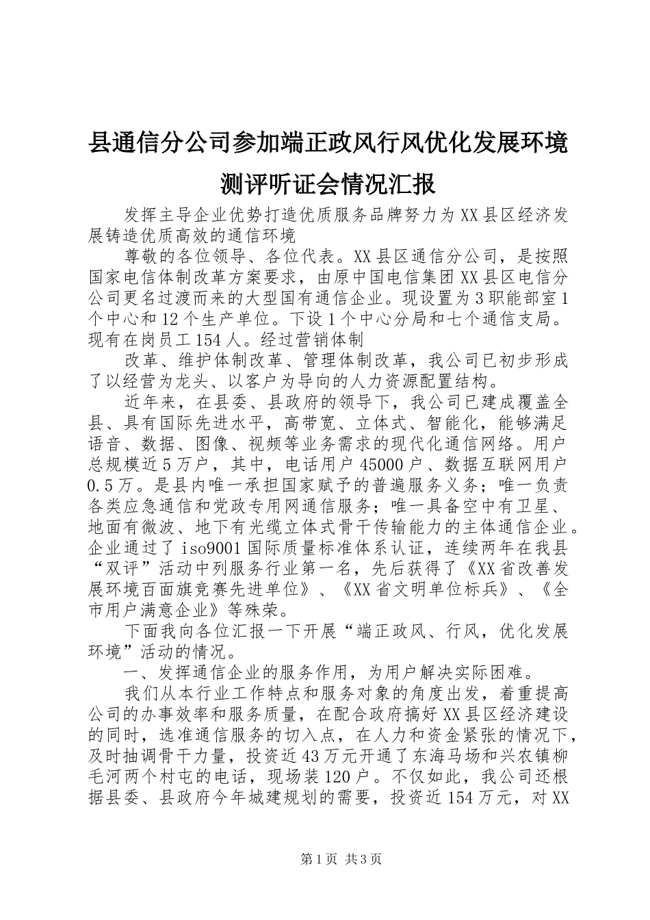 县通信分公司参加端正政风行风优化发展环境测评听证会情况汇报_第1页