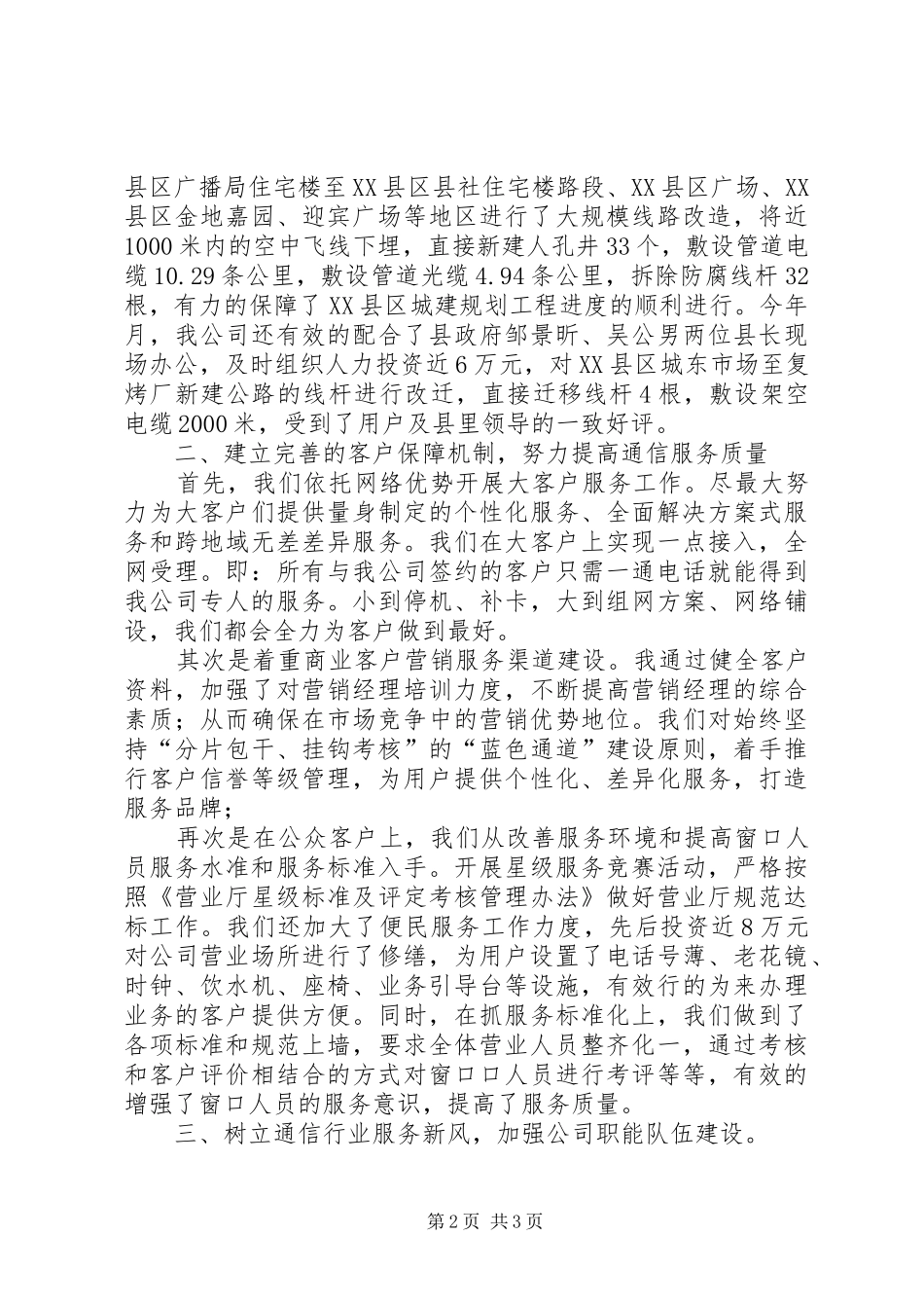 县通信分公司参加端正政风行风优化发展环境测评听证会情况汇报_第2页