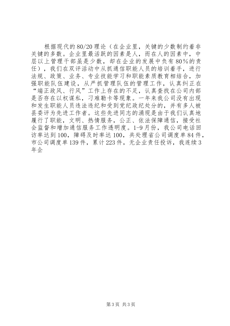 县通信分公司参加端正政风行风优化发展环境测评听证会情况汇报_第3页