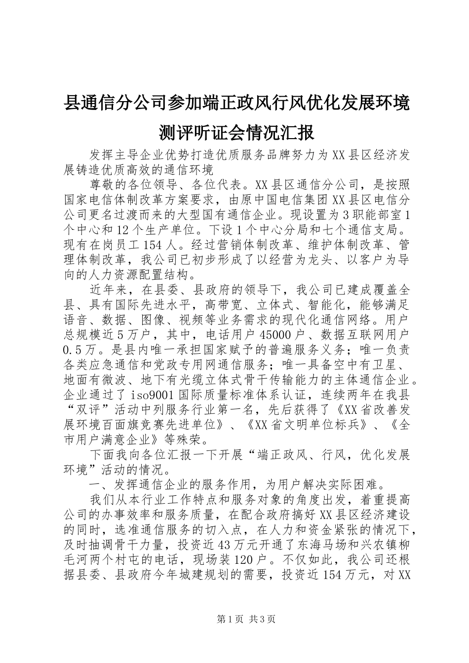 县通信分公司参加端正政风行风优化发展环境测评听证会情况汇报 (12)_第1页