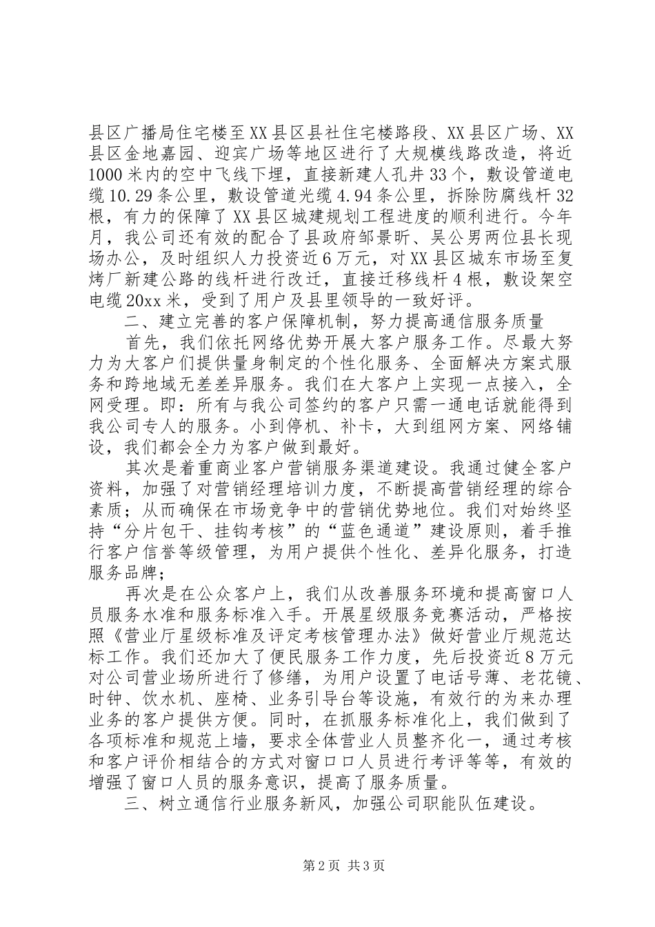 县通信分公司参加端正政风行风优化发展环境测评听证会情况汇报 (12)_第2页