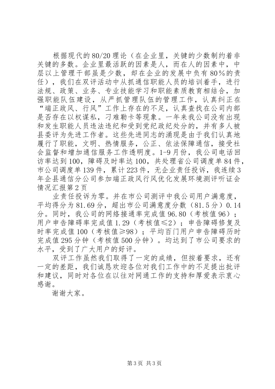 县通信分公司参加端正政风行风优化发展环境测评听证会情况汇报 (12)_第3页