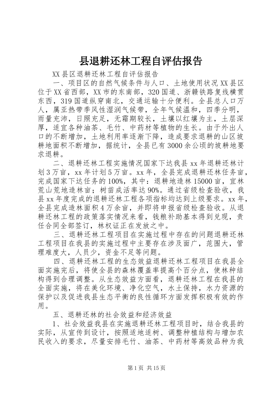 县退耕还林工程自评估报告_第1页