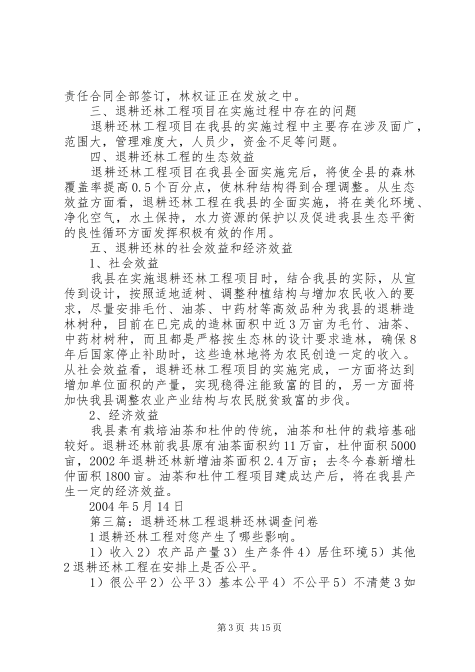 县退耕还林工程自评估报告_第3页