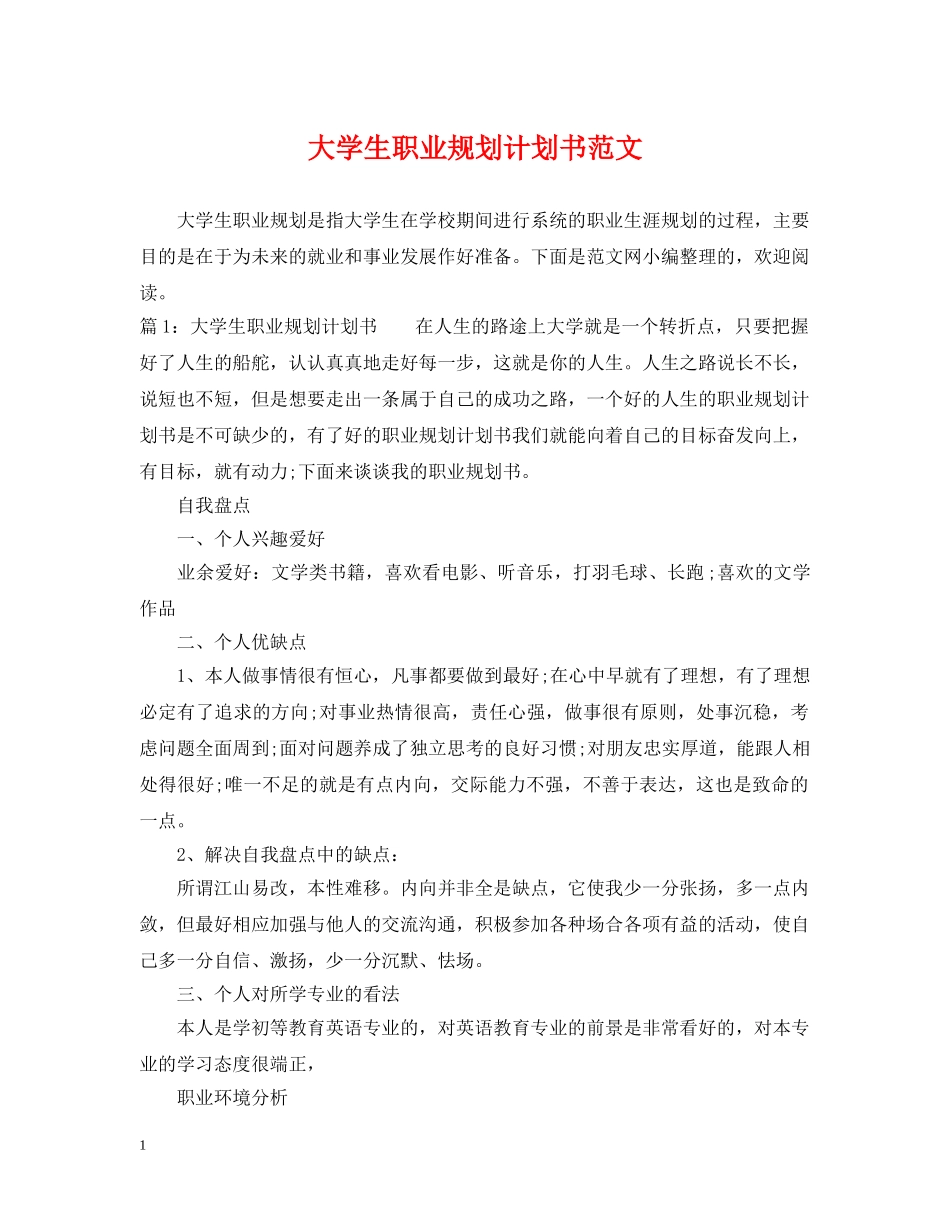 大学生职业规划计划书范文 _第1页