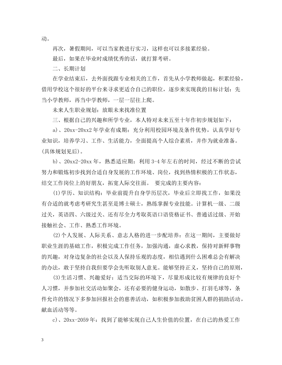 大学生职业规划计划书范文 _第3页