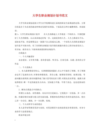 大学生职业规划计划书范文 
