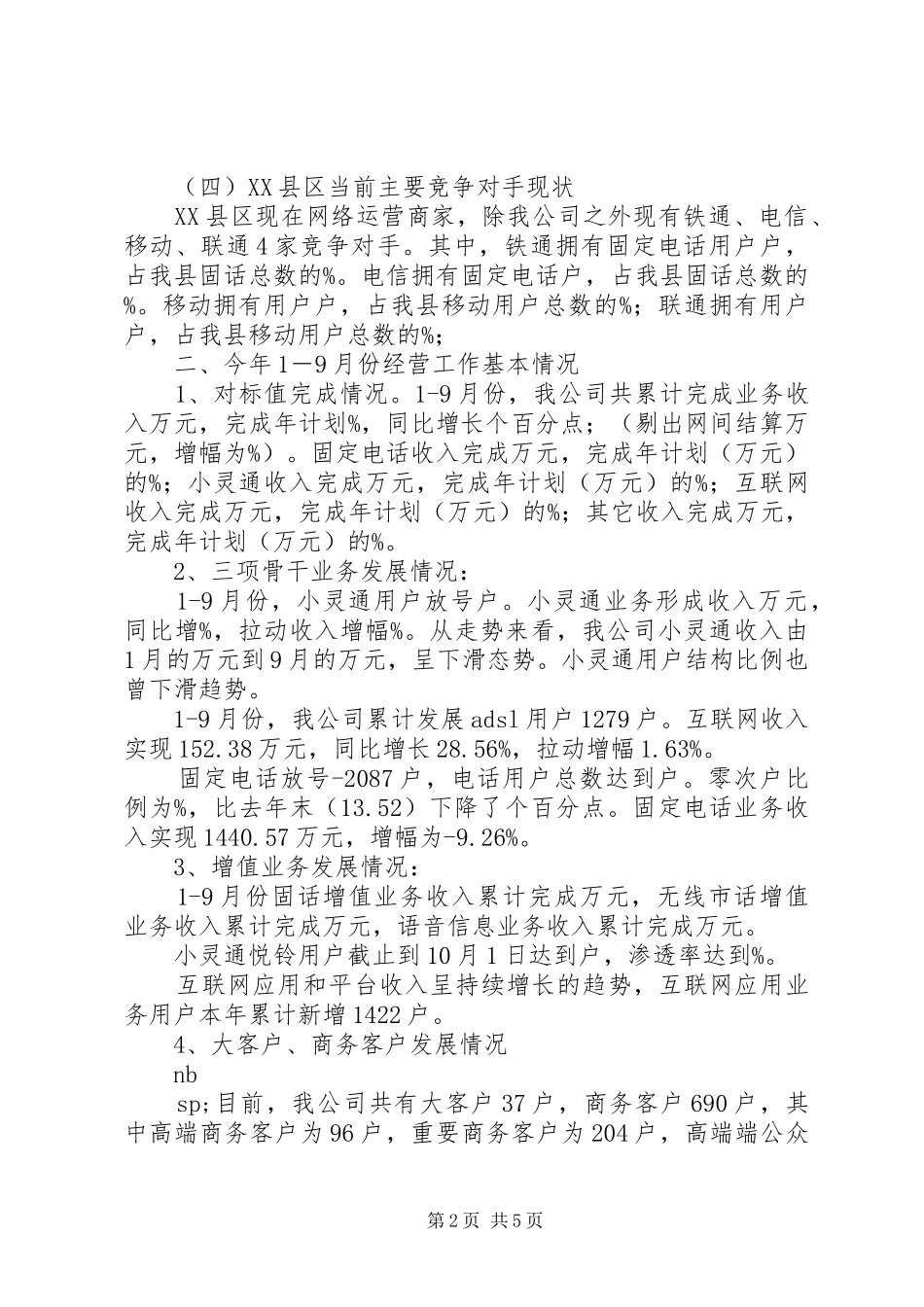 县通信分公司向省公司的汇报_第2页