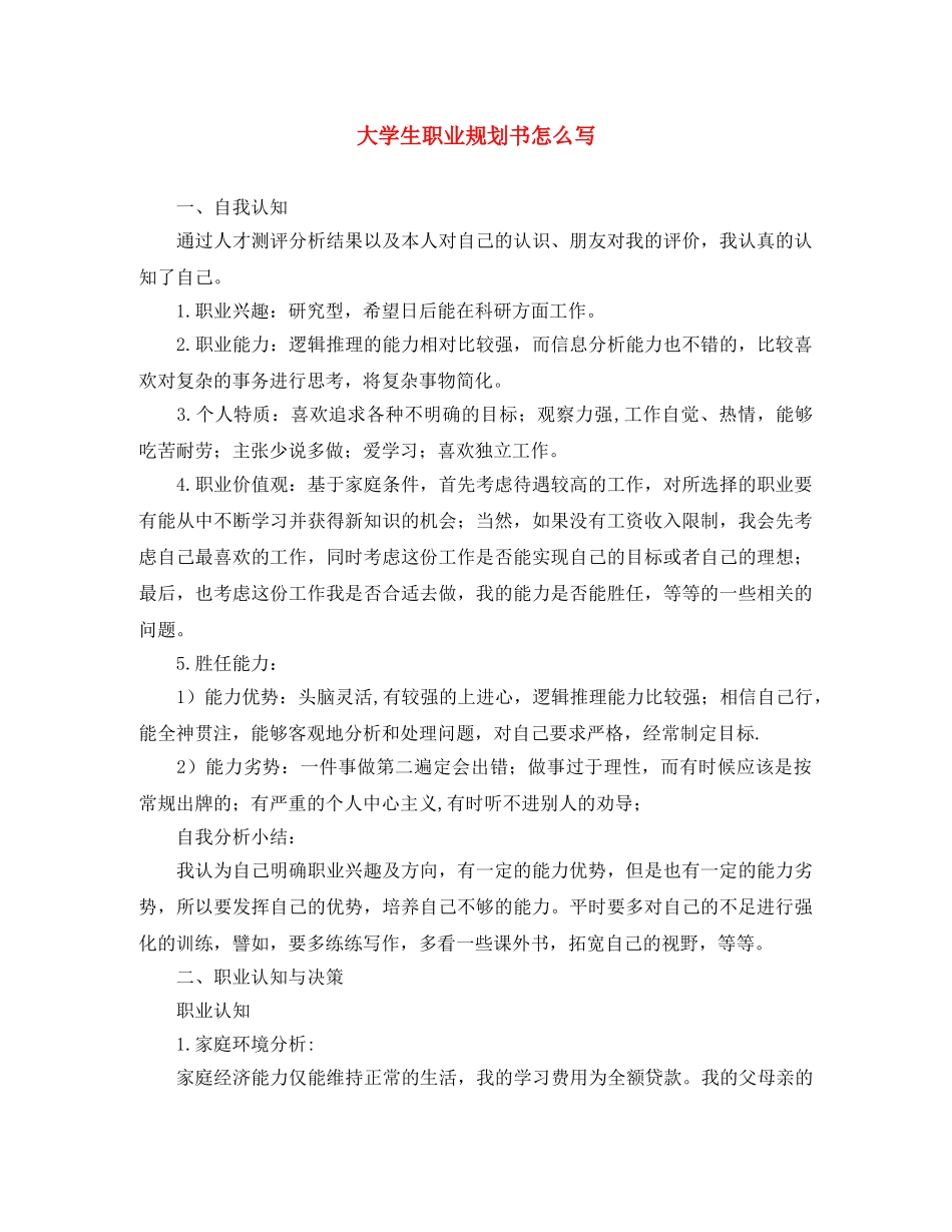 大学生职业规划书怎么写 _第1页