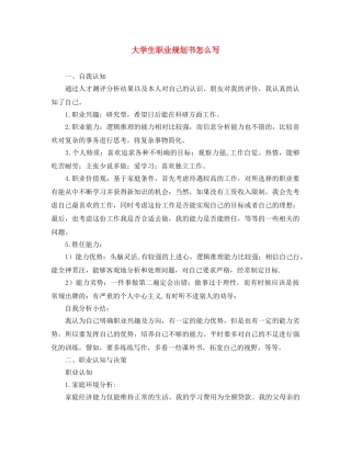 大学生职业规划书怎么写 