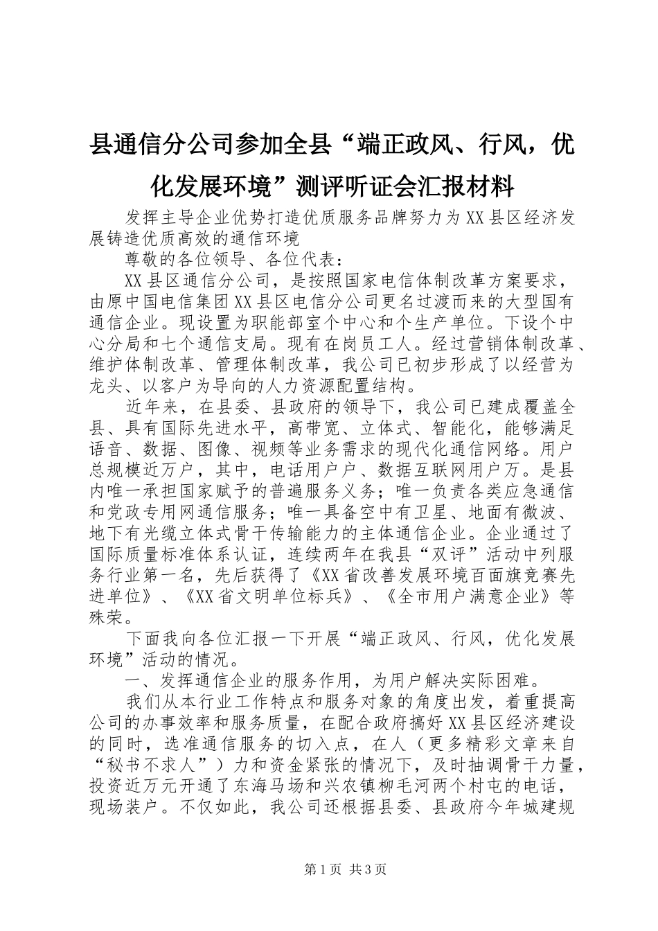 县通信分公司参加全县“端正政风、行风，优化发展环境”测评听证会汇报材料_第1页