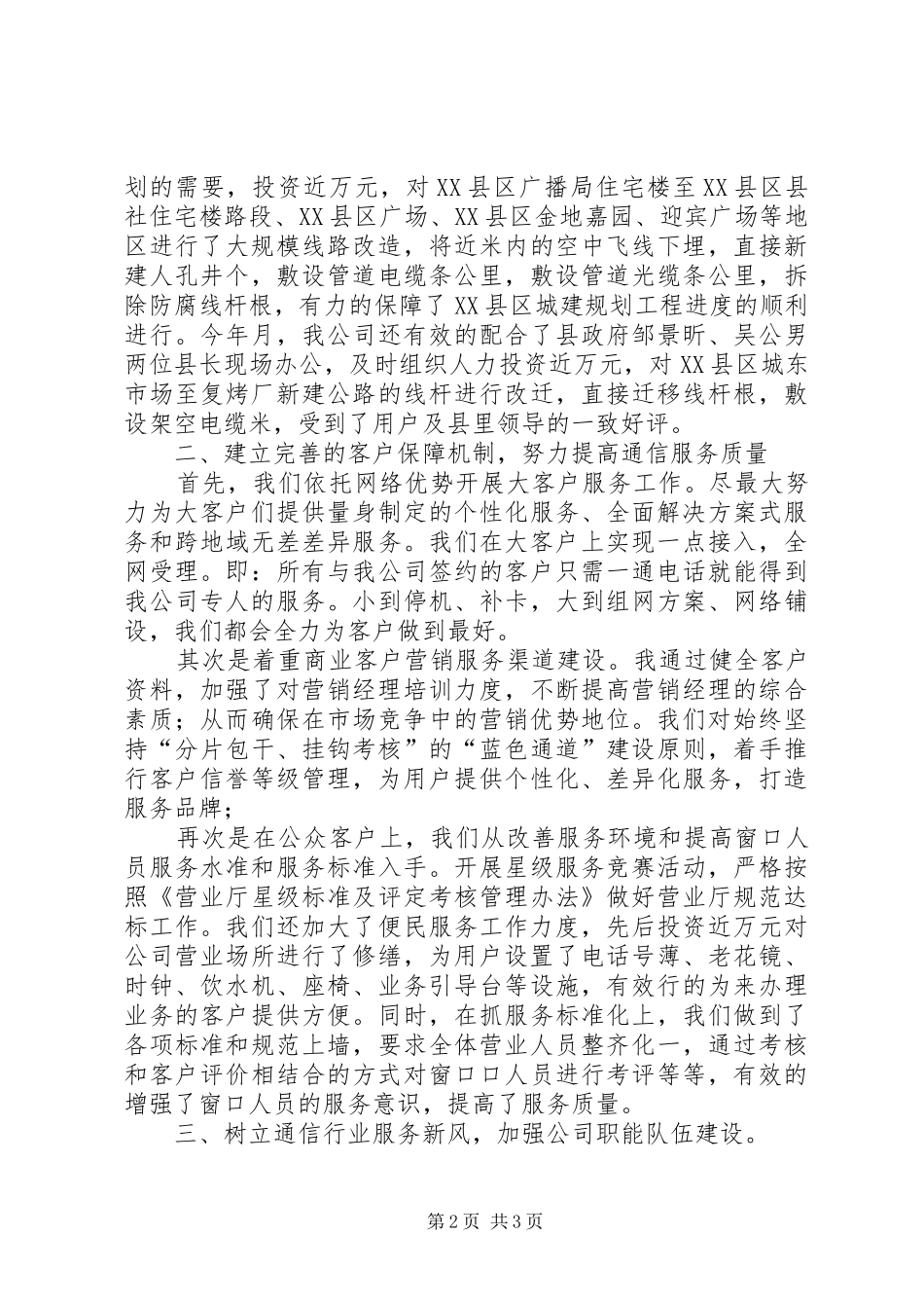 县通信分公司参加全县“端正政风、行风，优化发展环境”测评听证会汇报材料_第2页
