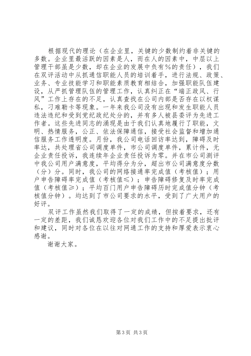 县通信分公司参加全县“端正政风、行风，优化发展环境”测评听证会汇报材料_第3页