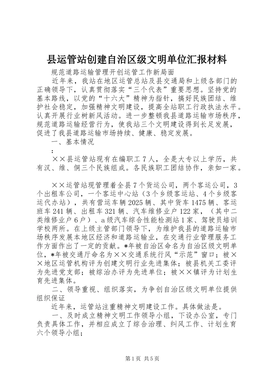 县运管站创建自治区级文明单位汇报材料_第1页