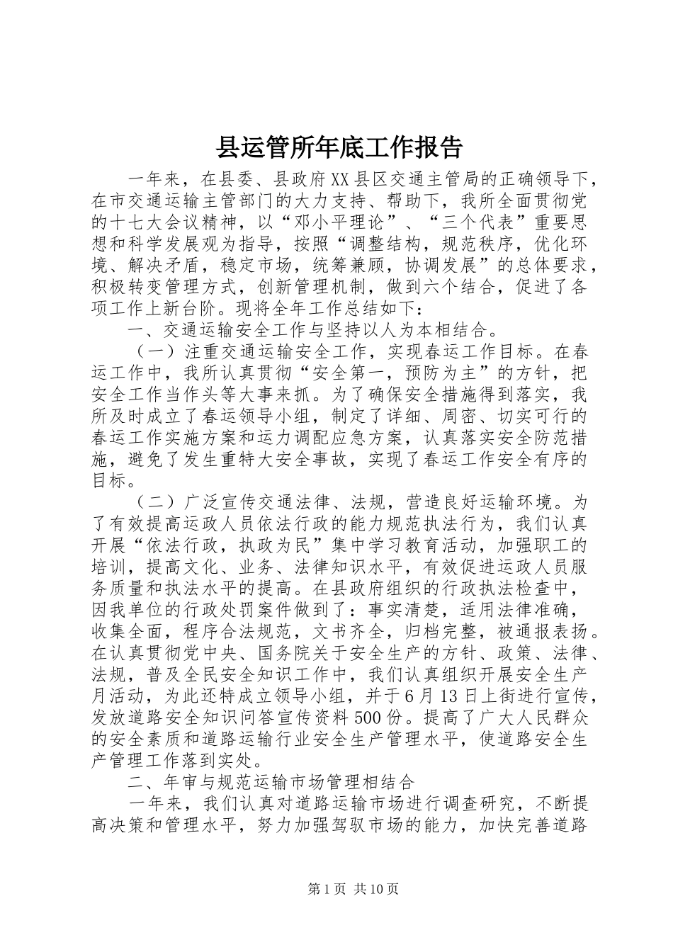 县运管所年底工作报告_第1页