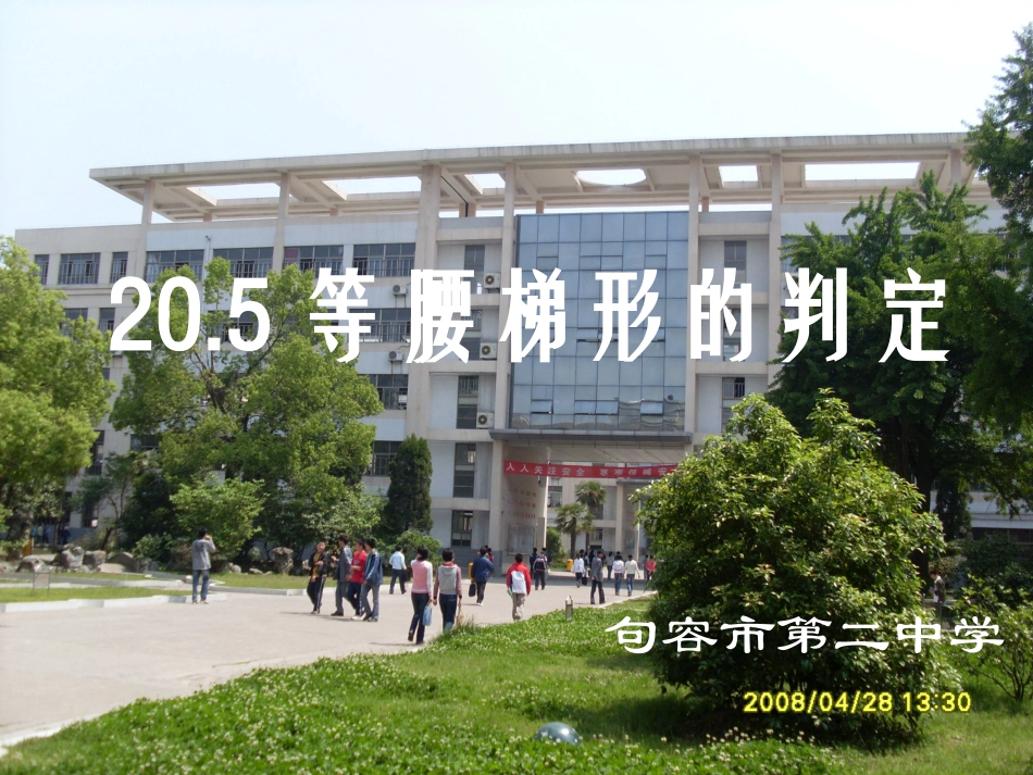 等腰梯形的判定(王建军）_第1页