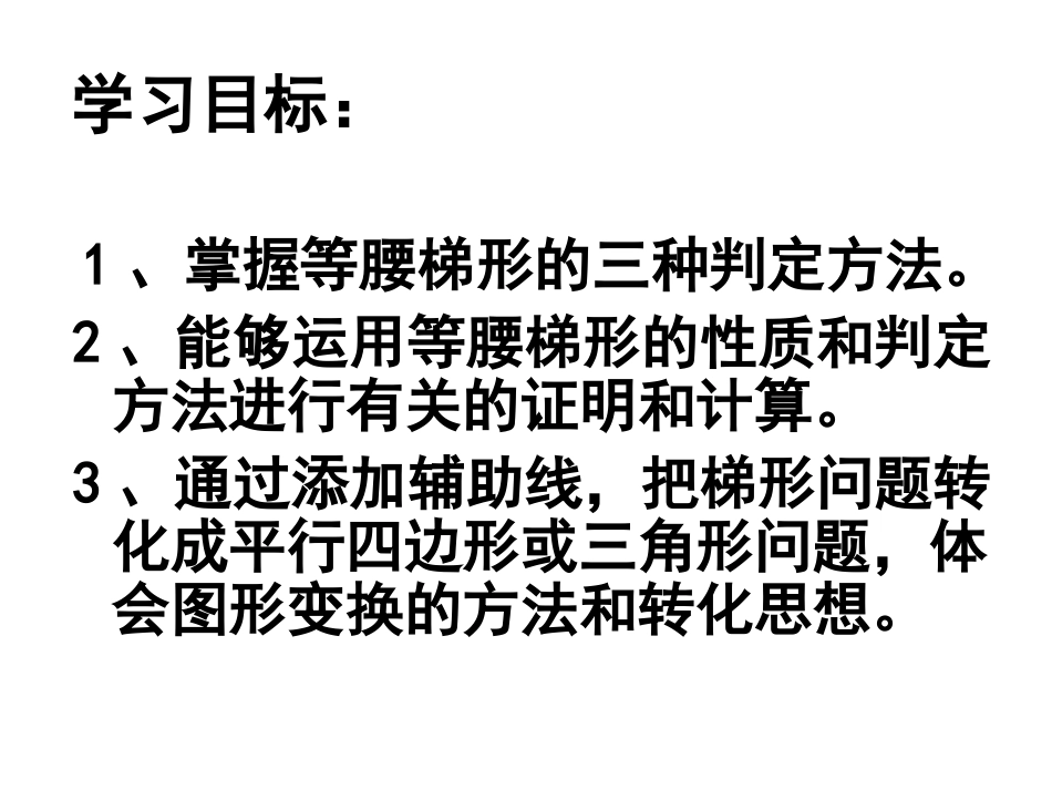 等腰梯形的判定(王建军）_第2页