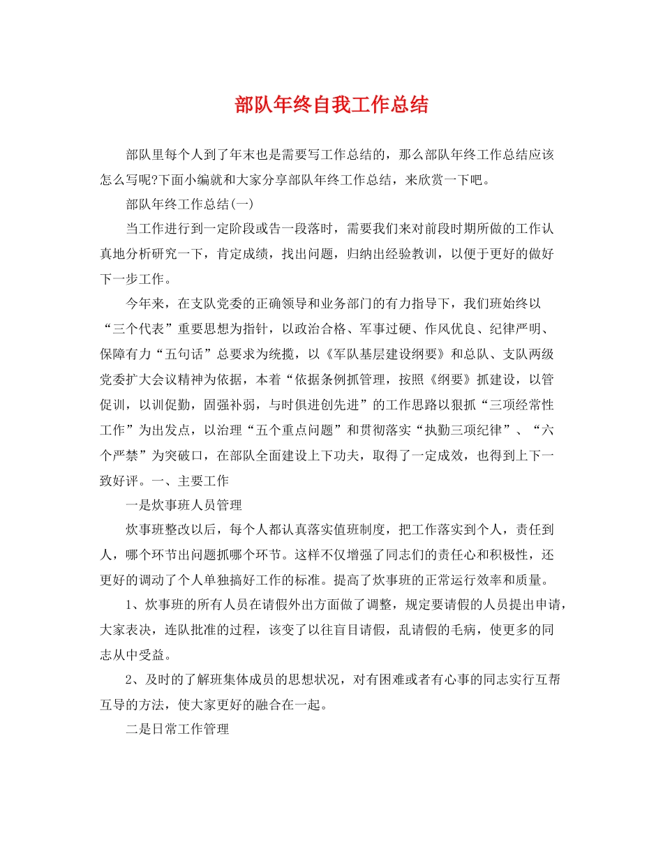 部队年终自我工作总结 _第1页