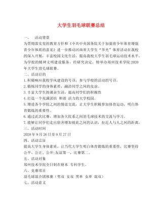大学生羽毛球联赛总结 
