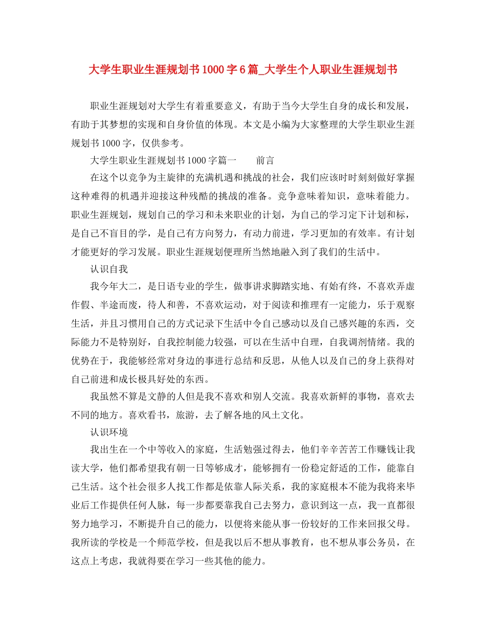 大学生职业生涯规划书1000字6篇_大学生个人职业生涯规划书 _第1页