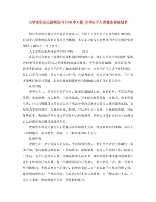 大学生职业生涯规划书1000字6篇_大学生个人职业生涯规划书 