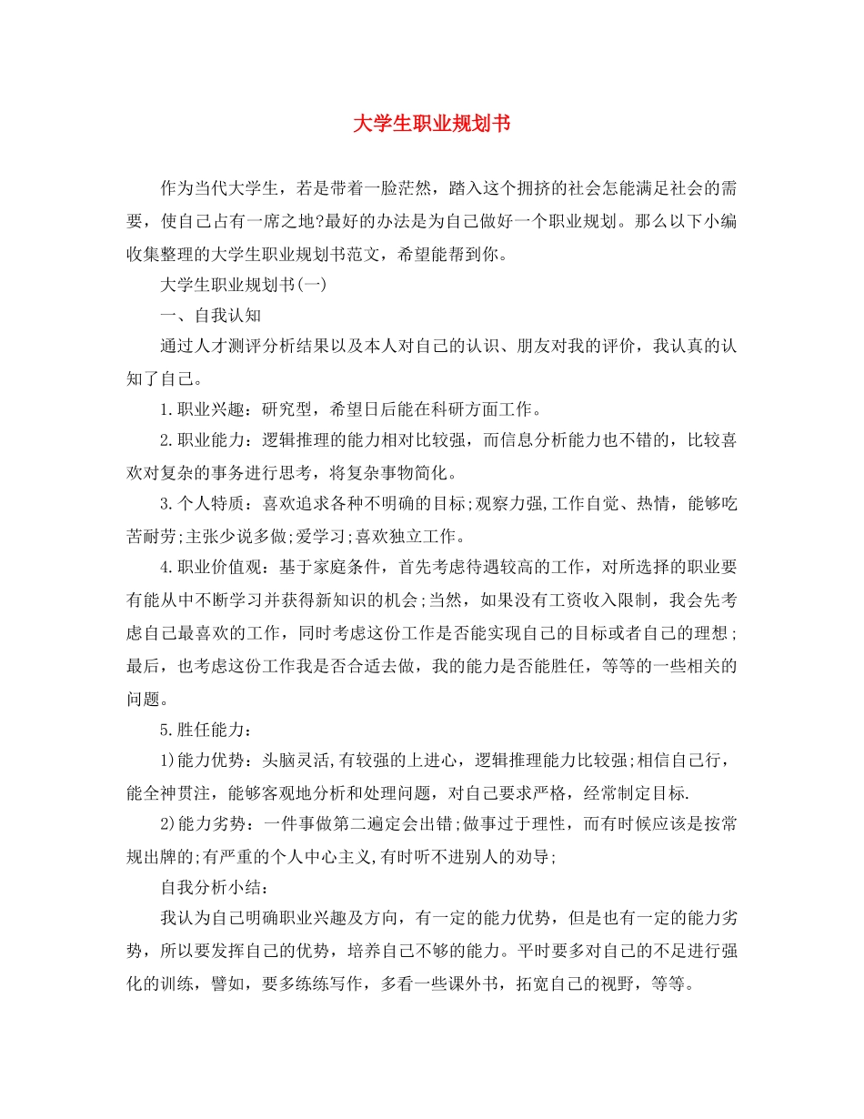 大学生职业规划书 _第1页