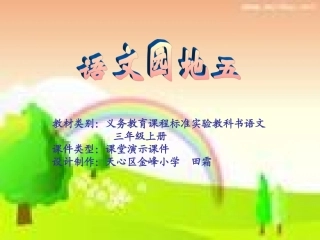 人教三年级上册语文园地五